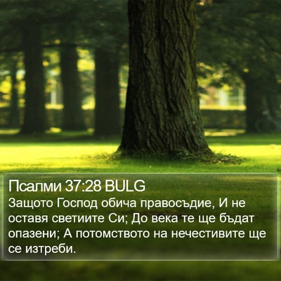 Псалми 37:28 BULG Bible Verse Image