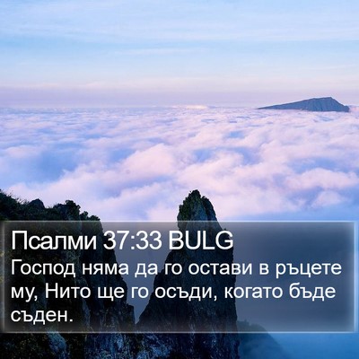 Псалми 37:33 BULG Bible Verse Image