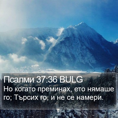 Псалми 37:36 BULG Bible Verse Image