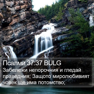 Псалми 37:37 BULG Bible Verse Image