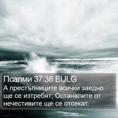 Псалми 37:38 BULG Bible Verse Image