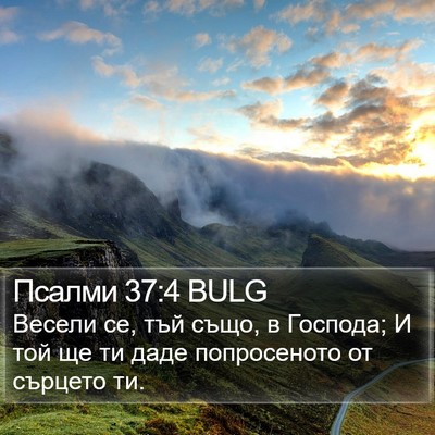 Псалми 37:4 BULG Bible Verse Image