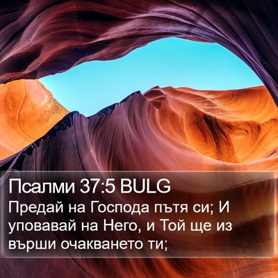 Псалми 37:5 BULG Bible Verse Image