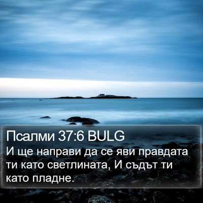 Псалми 37:6 BULG Bible Verse Image