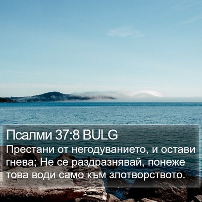 Псалми 37:8 BULG Bible Verse Image