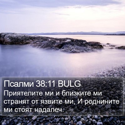 Псалми 38:11 BULG Bible Verse Image
