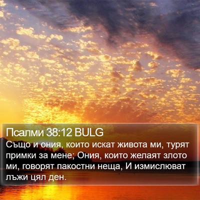Псалми 38:12 BULG Bible Verse Image