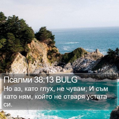 Псалми 38:13 BULG Bible Verse Image