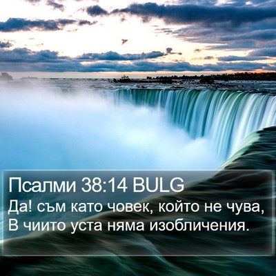 Псалми 38:14 BULG Bible Verse Image