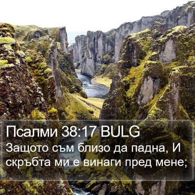 Псалми 38:17 BULG Bible Verse Image