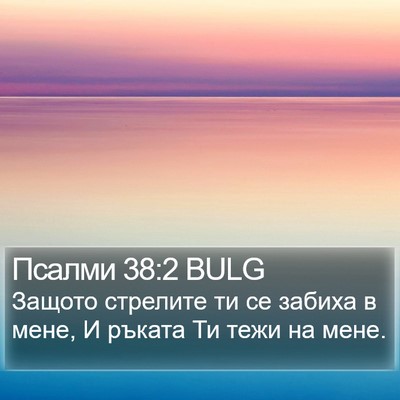 Псалми 38:2 BULG Bible Verse Image