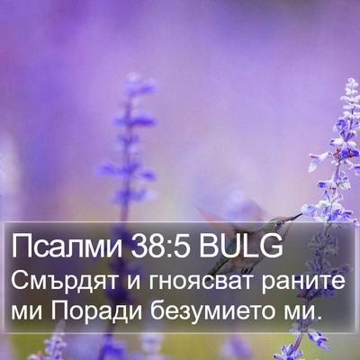 Псалми 38:5 BULG Bible Verse Image