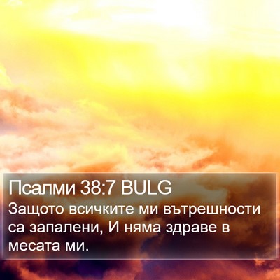 Псалми 38:7 BULG Bible Verse Image