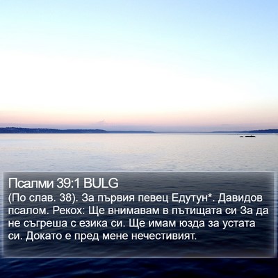 Псалми 39:1 BULG Bible Verse Image