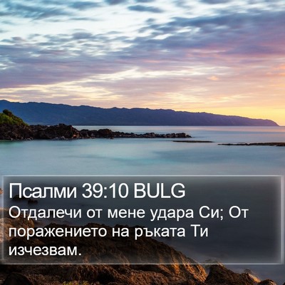 Псалми 39:10 BULG Bible Verse Image