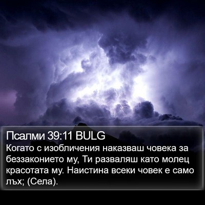 Псалми 39:11 BULG Bible Verse Image