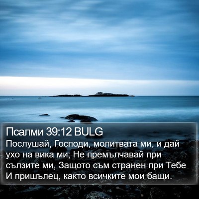 Псалми 39:12 BULG Bible Verse Image
