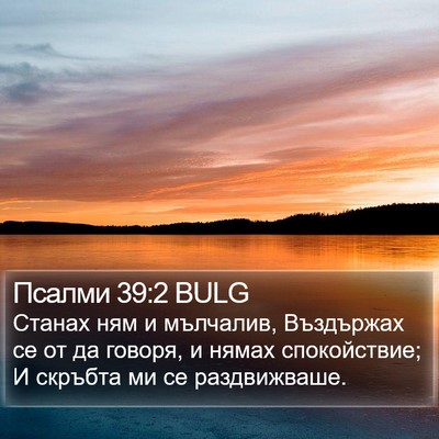 Псалми 39:2 BULG Bible Verse Image