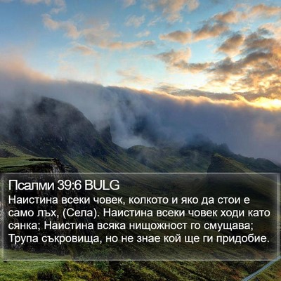 Псалми 39:6 BULG Bible Verse Image