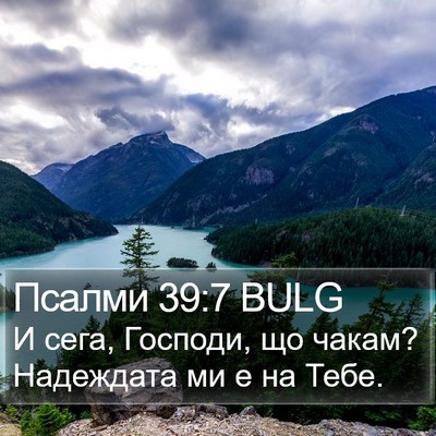 Псалми 39:7 BULG Bible Verse Image