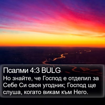 Псалми 4:3 BULG Bible Verse Image