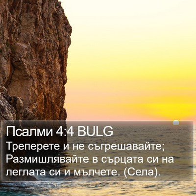 Псалми 4:4 BULG Bible Verse Image