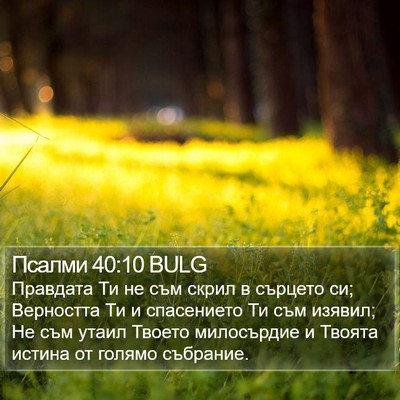 Псалми 40:10 BULG Bible Verse Image