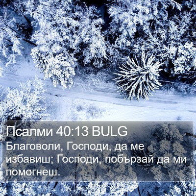 Псалми 40:13 BULG Bible Verse Image
