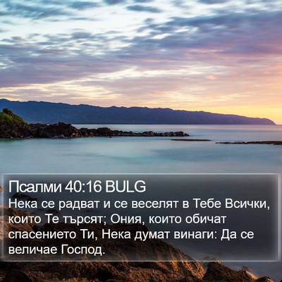 Псалми 40:16 BULG Bible Verse Image