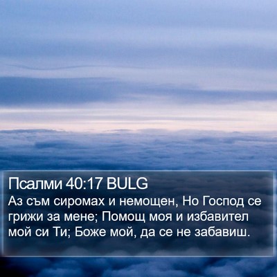 Псалми 40:17 BULG Bible Verse Image