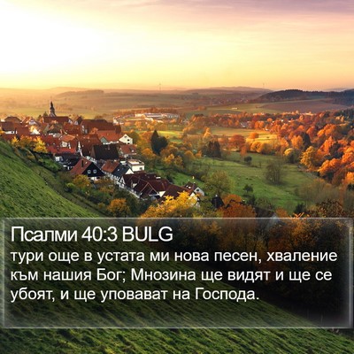 Псалми 40:3 BULG Bible Verse Image