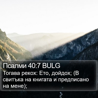 Псалми 40:7 BULG Bible Verse Image