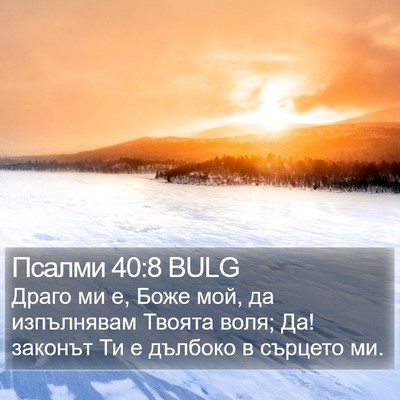 Псалми 40:8 BULG Bible Verse Image