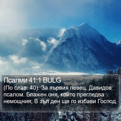 Псалми 41:1 BULG Bible Verse Image