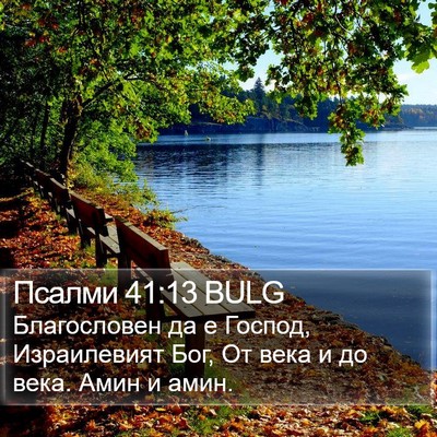 Псалми 41:13 BULG Bible Verse Image