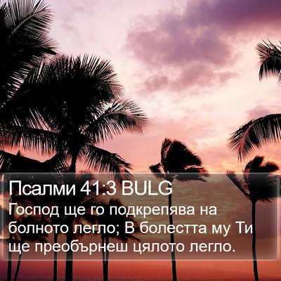Псалми 41:3 BULG Bible Verse Image