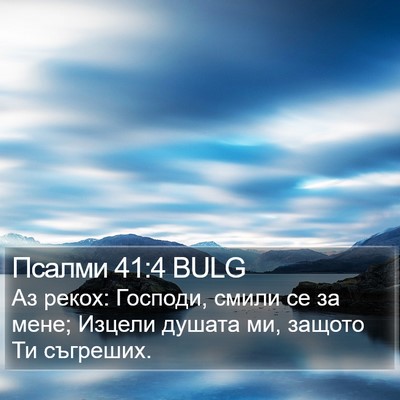 Псалми 41:4 BULG Bible Verse Image
