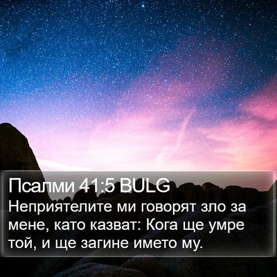 Псалми 41:5 BULG Bible Verse Image