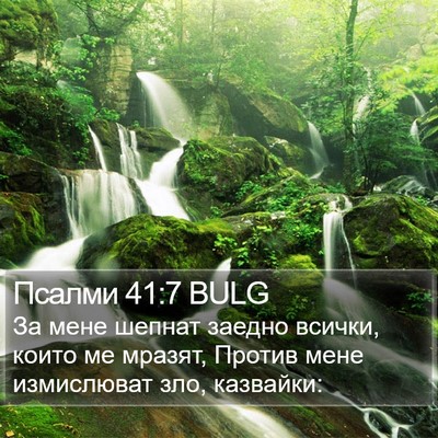 Псалми 41:7 BULG Bible Verse Image