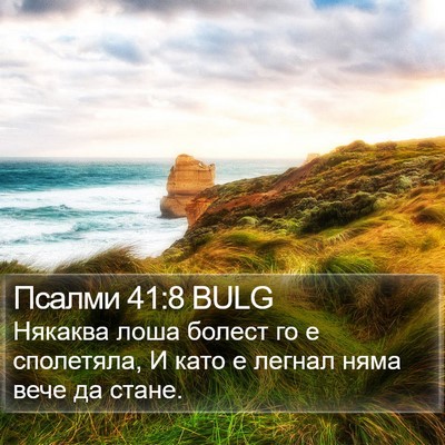 Псалми 41:8 BULG Bible Verse Image