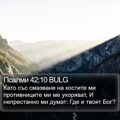 Псалми 42:10 BULG Bible Verse Image