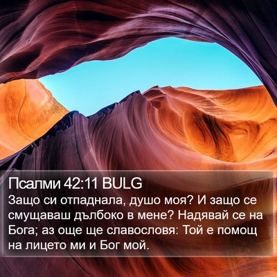 Псалми 42:11 BULG Bible Verse Image