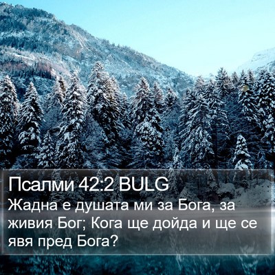 Псалми 42:2 BULG Bible Verse Image