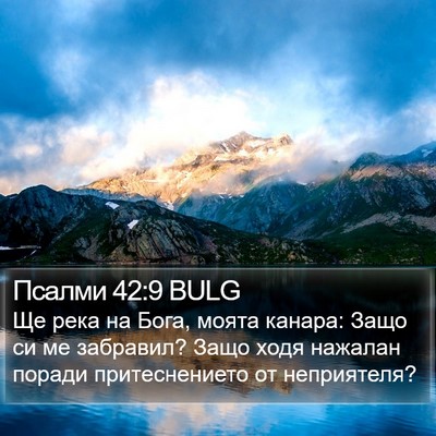 Псалми 42:9 BULG Bible Verse Image
