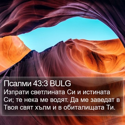 Псалми 43:3 BULG Bible Verse Image