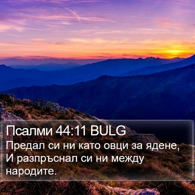 Псалми 44:11 BULG Bible Verse Image
