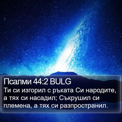 Псалми 44:2 BULG Bible Verse Image