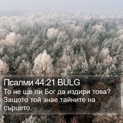 Псалми 44:21 BULG Bible Verse Image