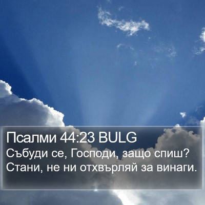 Псалми 44:23 BULG Bible Verse Image