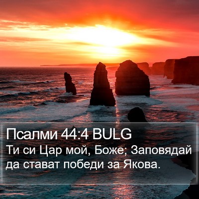 Псалми 44:4 BULG Bible Verse Image